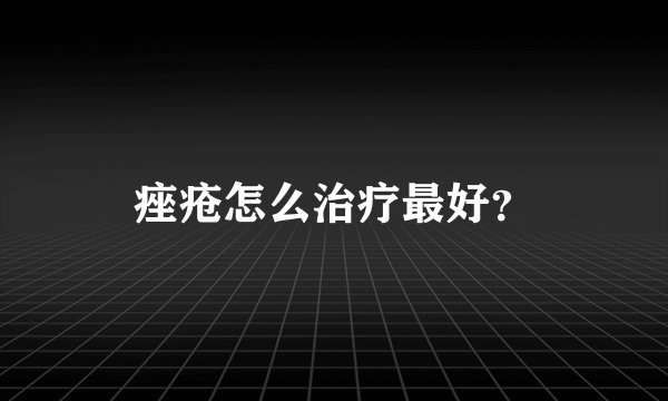 痤疮怎么治疗最好？
