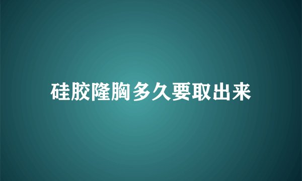 硅胶隆胸多久要取出来