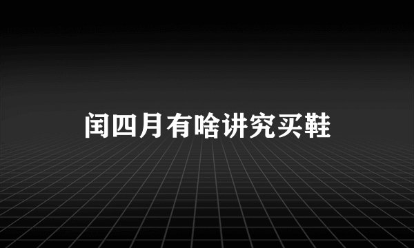 闰四月有啥讲究买鞋