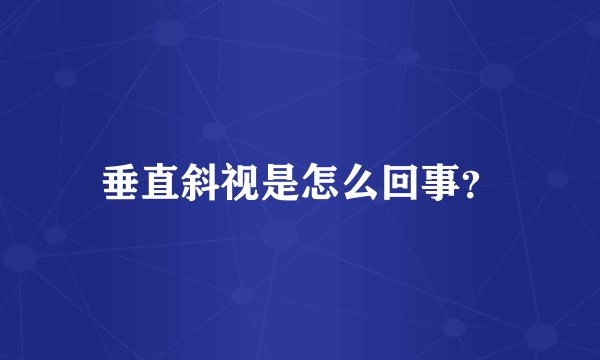 垂直斜视是怎么回事？