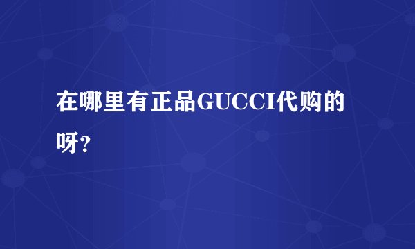 在哪里有正品GUCCI代购的呀？
