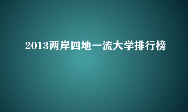 2013两岸四地一流大学排行榜