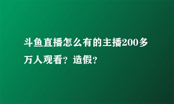 斗鱼直播怎么有的主播200多万人观看？造假？