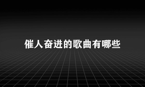 催人奋进的歌曲有哪些