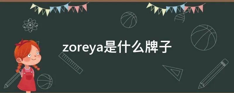 zoreya是什么牌子