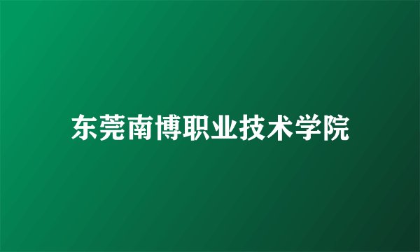 东莞南博职业技术学院