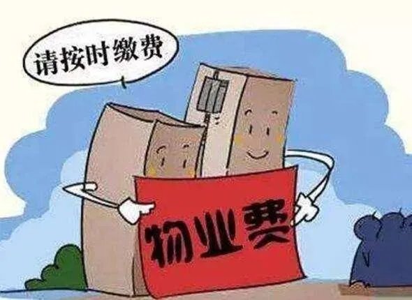 一直不交物业费会怎样