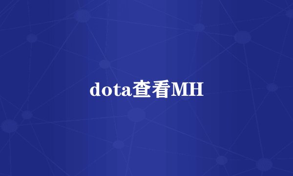 dota查看MH