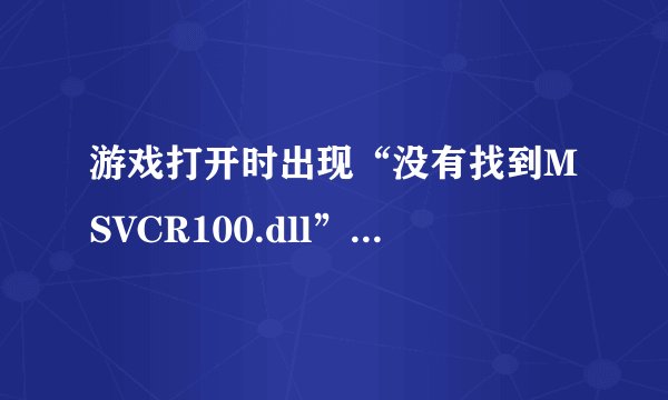 游戏打开时出现“没有找到MSVCR100.dll”如何解决?？