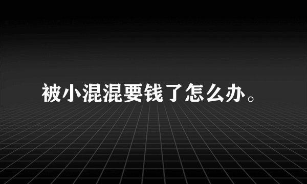 被小混混要钱了怎么办。