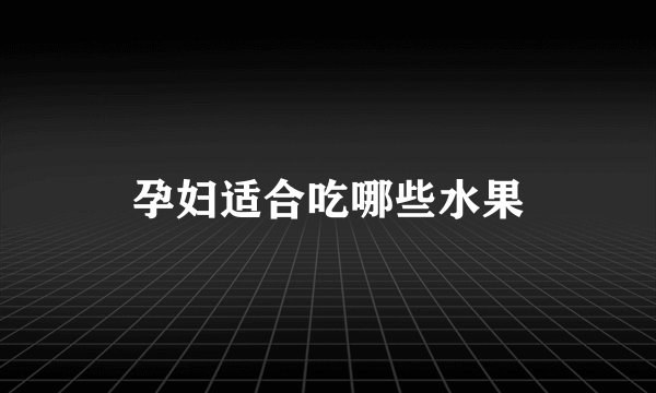 孕妇适合吃哪些水果