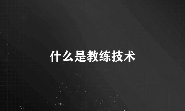 什么是教练技术