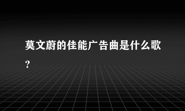 莫文蔚的佳能广告曲是什么歌？