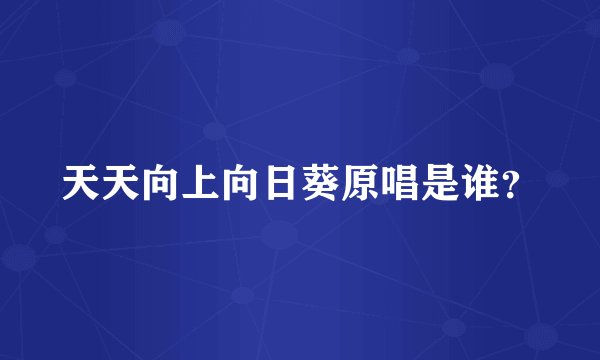 天天向上向日葵原唱是谁？