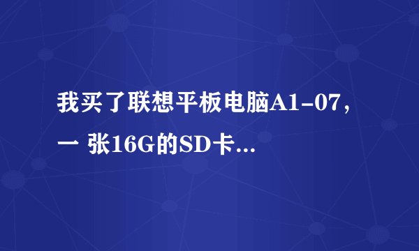 我买了联想平板电脑A1-07，一 张16G的SD卡，只能用1.03GB的量。一下就满了，请问怎么回事情？