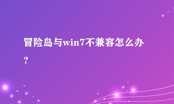 冒险岛与win7不兼容怎么办？