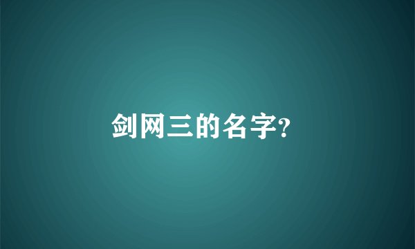 剑网三的名字？