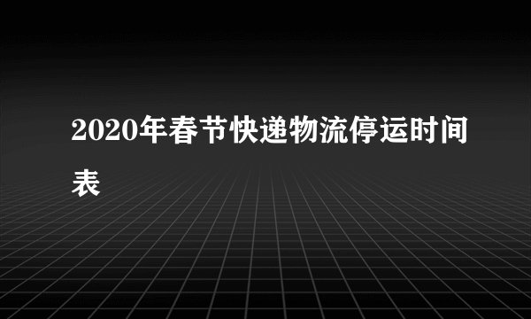 2020年春节快递物流停运时间表