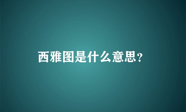 西雅图是什么意思？