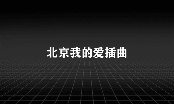 北京我的爱插曲