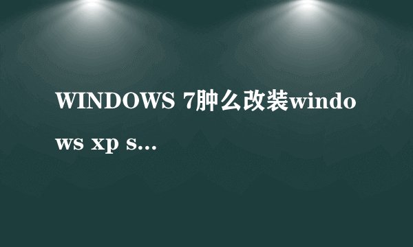 WINDOWS 7肿么改装windows xp sp3 纯净安装版