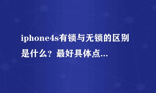 iphone4s有锁与无锁的区别是什么？最好具体点，越具体越好