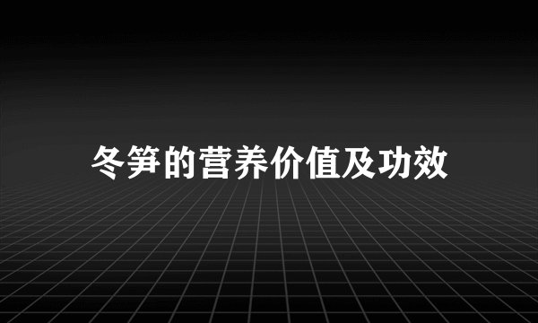 冬笋的营养价值及功效
