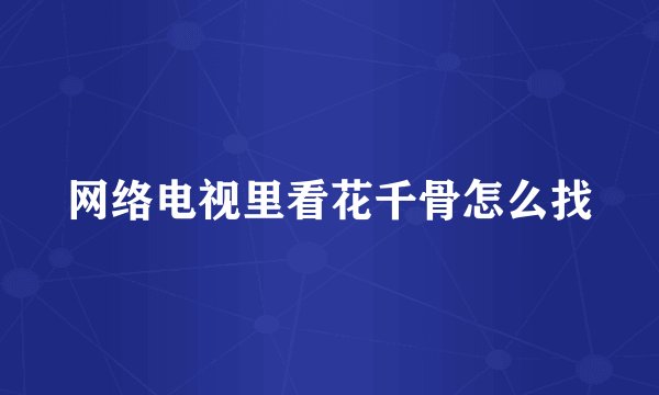 网络电视里看花千骨怎么找