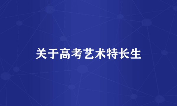 关于高考艺术特长生