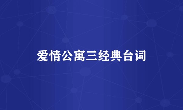 爱情公寓三经典台词