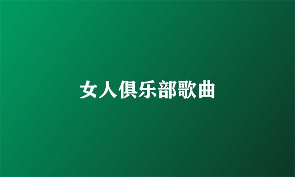 女人俱乐部歌曲