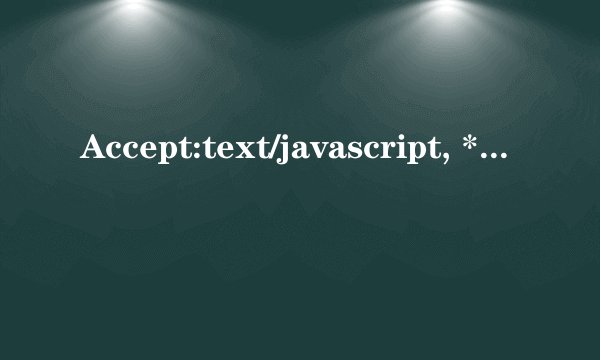 Accept:text/javascript, */* ,q=0.01 请问*/* ,q=0.01这两个代表什么？