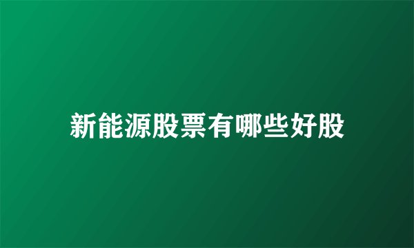 新能源股票有哪些好股