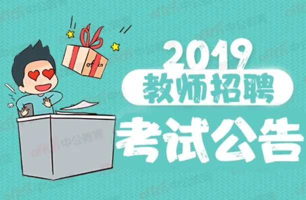 2019邢台清河招聘人事代理幼儿教师30人公告
