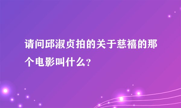 请问邱淑贞拍的关于慈禧的那个电影叫什么？