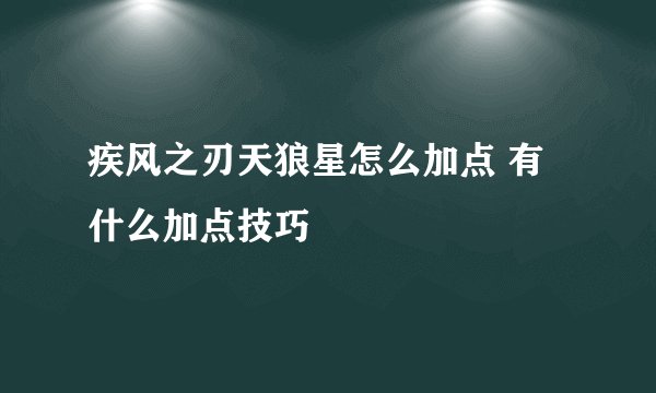 疾风之刃天狼星怎么加点 有什么加点技巧