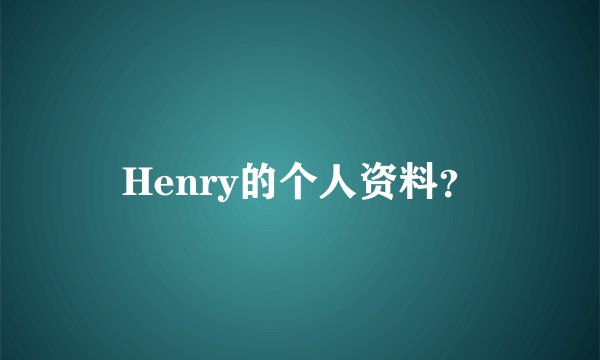 Henry的个人资料？