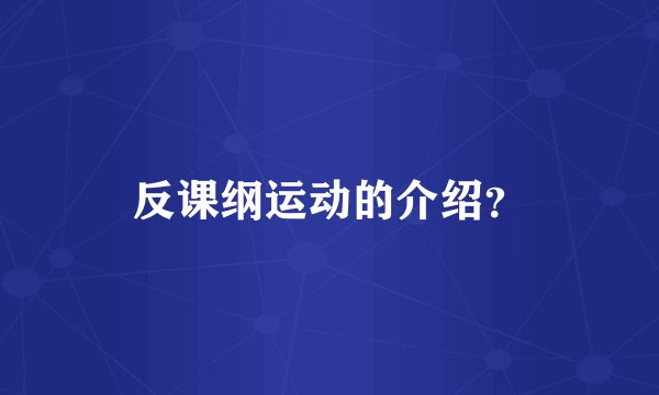 反课纲运动的介绍？