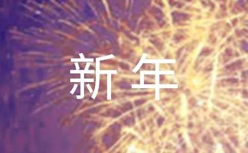 给老师新年祝福语
