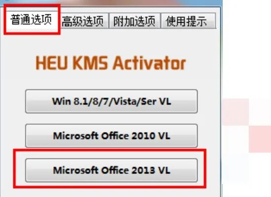 office2013激活工具怎么使用