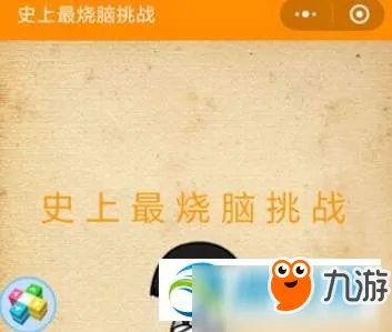 微信《史上最烧脑挑战》全关卡通关攻略 图文答案大全
