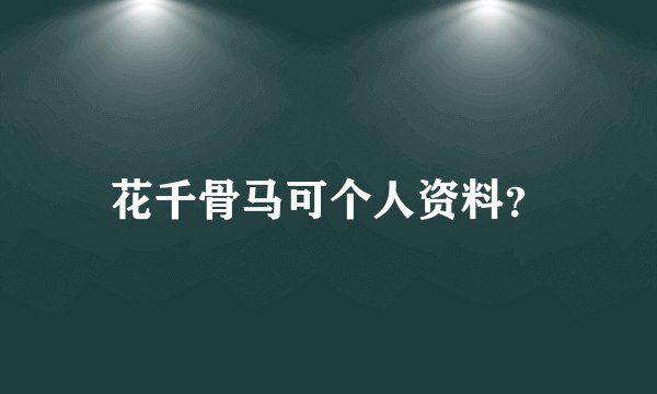 花千骨马可个人资料？