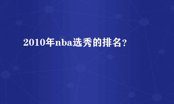 2010年nba选秀的排名？