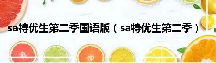 sa特优生第二季国语版（sa特优生第二季）