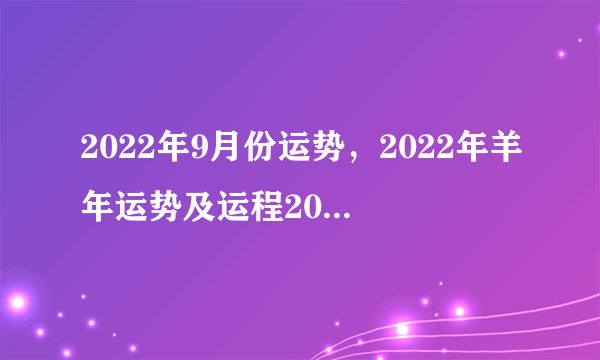 2022年9月份运势，2022年羊年运势及运程2022年，79羊运程