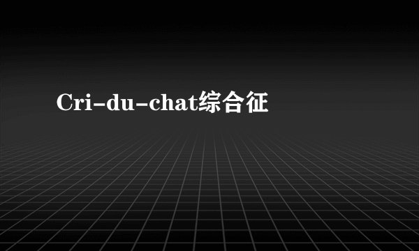 Cri-du-chat综合征