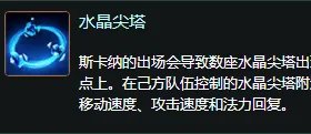 LOL英雄：水晶先锋 斯卡纳技能全解！