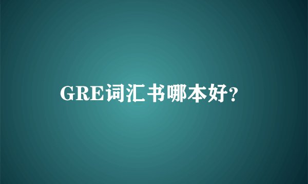 GRE词汇书哪本好？