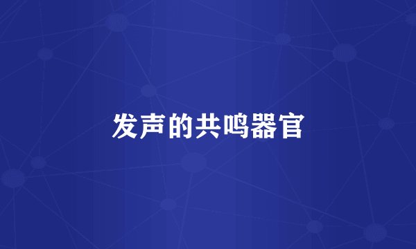 发声的共鸣器官