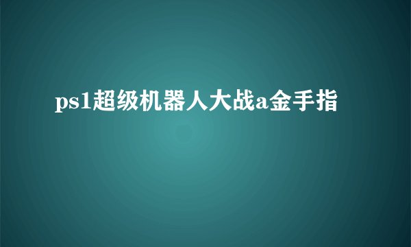 ps1超级机器人大战a金手指